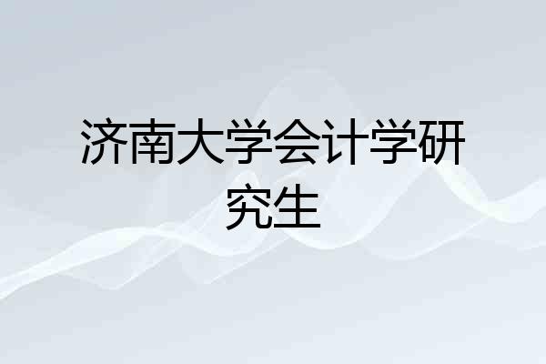 济南大学会计学研究生