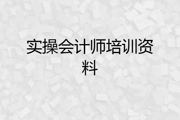 实操会计师培训资料