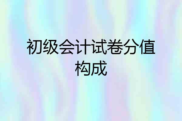 初级会计试卷分值构成