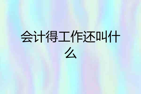 会计得工作还叫什么