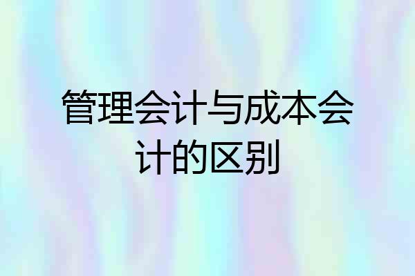 管理会计与成本会计的区别