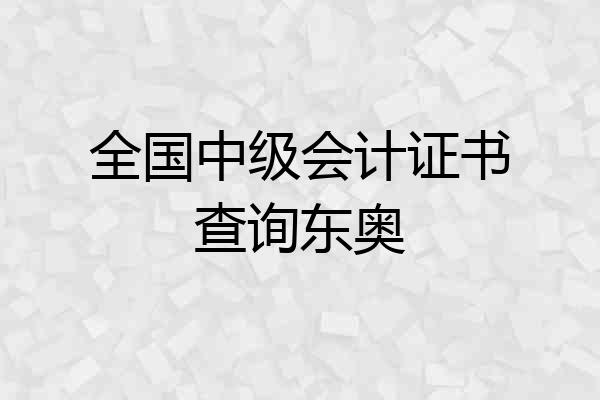全国中级会计证书查询东奥