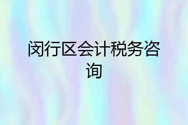 闵行区会计税务咨询