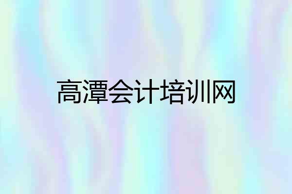 高潭会计培训网