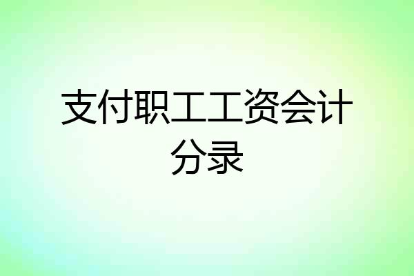 支付职工工资会计分录