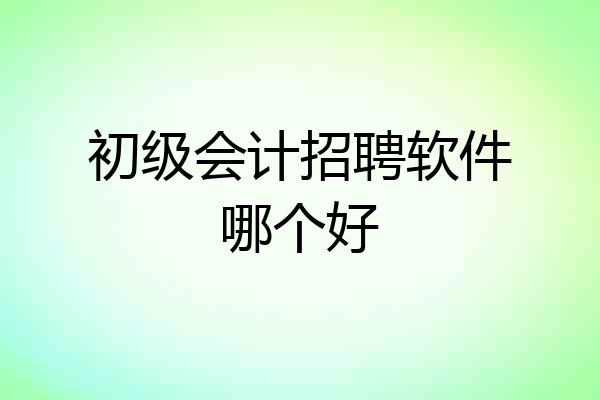 初级会计招聘软件哪个好
