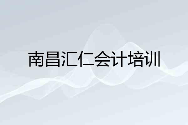 南昌汇仁会计培训