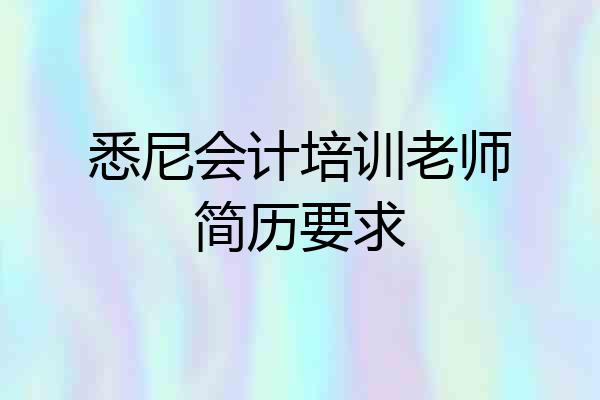 悉尼会计培训老师简历要求