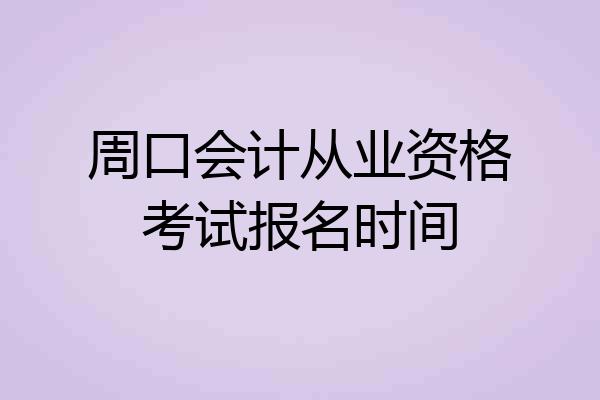 周口会计从业资格考试报名时间