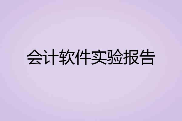 会计软件实验报告