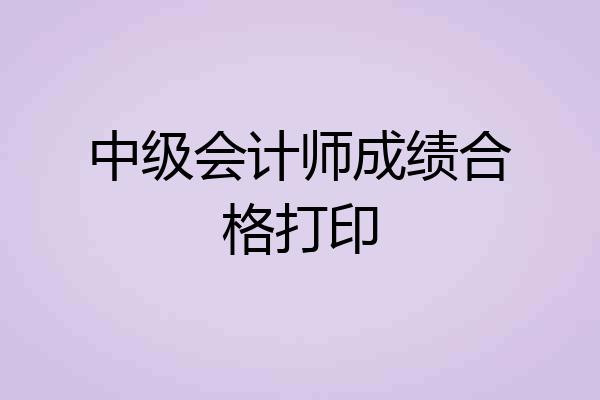中级会计师成绩合格打印