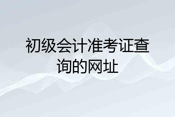 初级会计准考证查询的网址