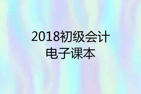 2018初级会计电子课本