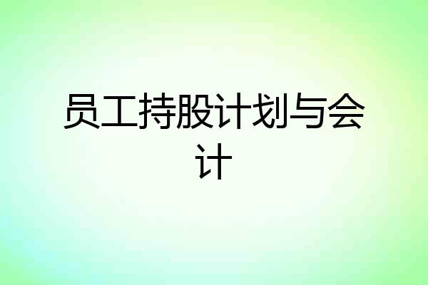 员工持股计划与会计