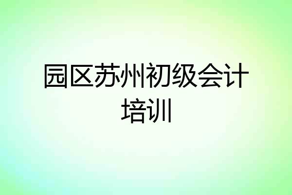 园区苏州初级会计培训