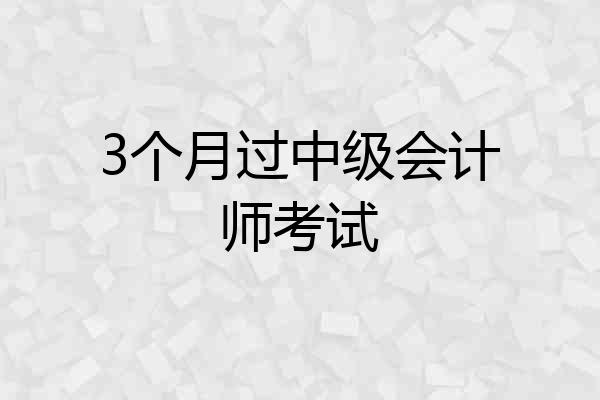 3个月过中级会计师考试