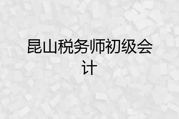 昆山税务师初级会计