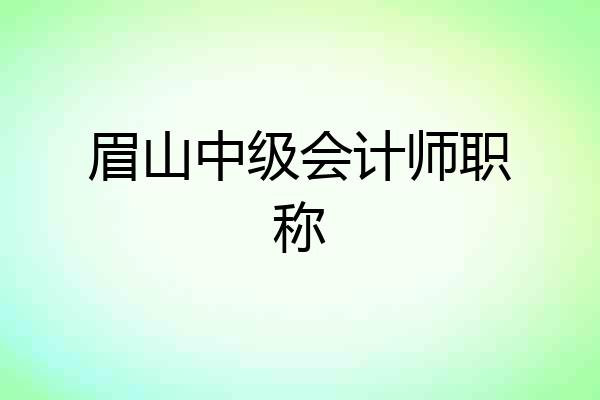 眉山中级会计师职称