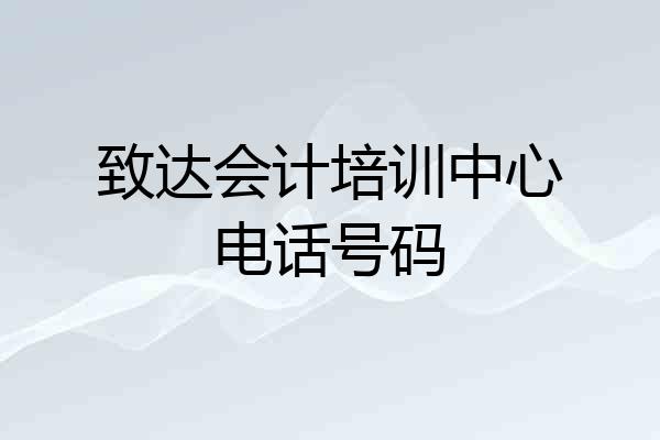 致达会计培训中心电话号码