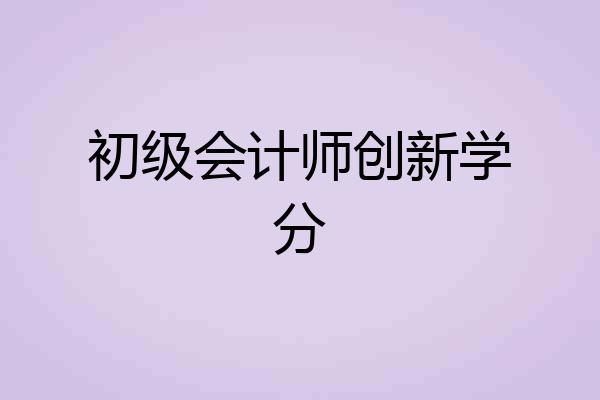 初级会计师创新学分