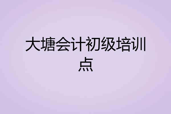 大塘会计初级培训点