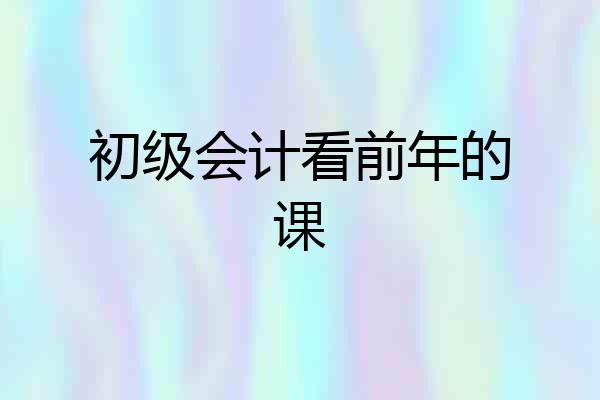 初级会计看前年的课