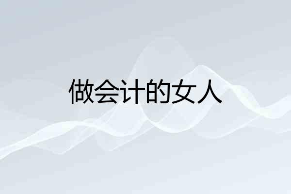 做会计的女人