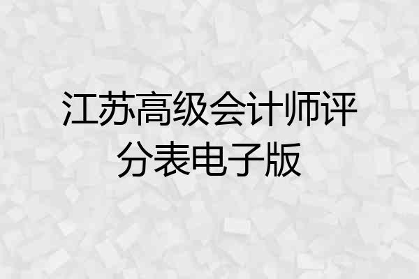 江苏高级会计师评分表电子版