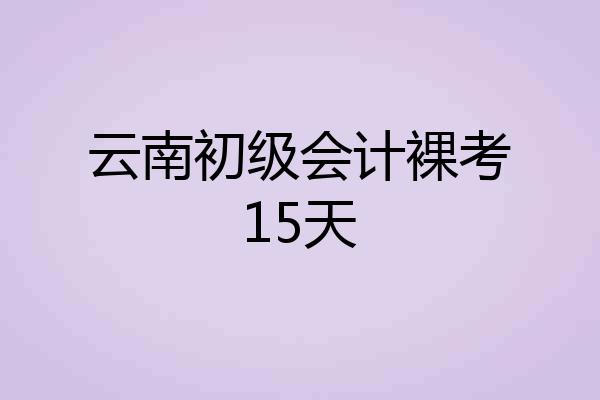 云南初级会计裸考15天