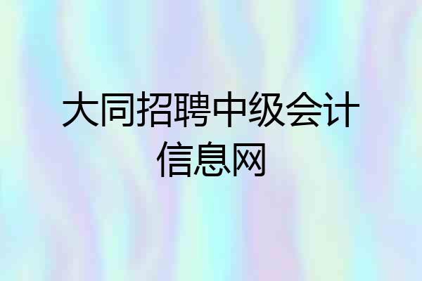 大同招聘中级会计信息网