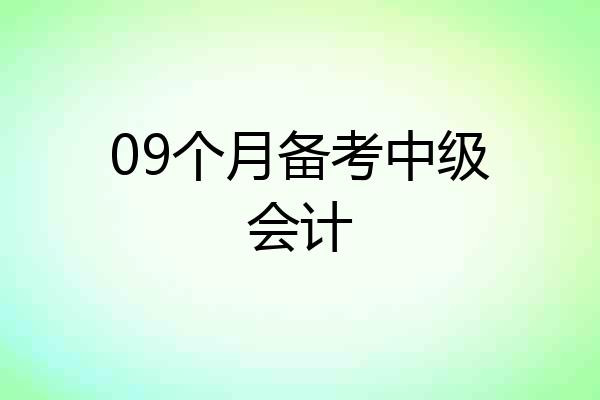 09个月备考中级会计
