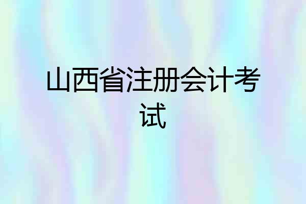 山西省注册会计考试