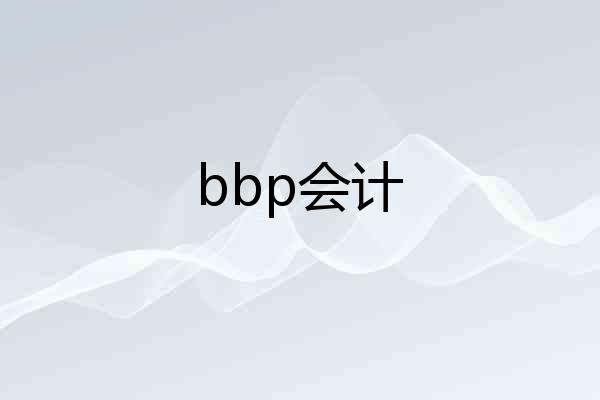 bbp会计