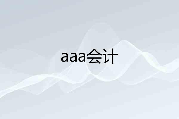 aaa会计