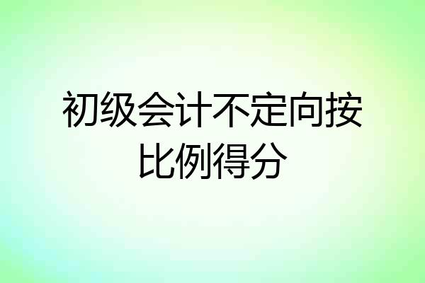 初级会计不定向按比例得分
