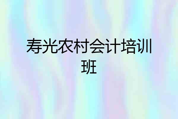 寿光农村会计培训班
