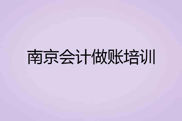 南京会计做账培训