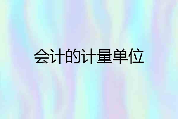 会计的计量单位
