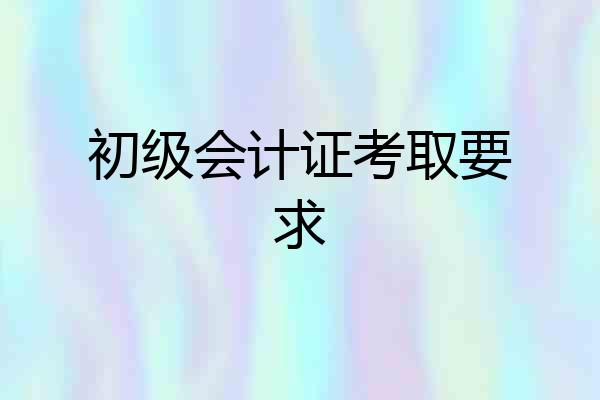 初级会计证考取要求