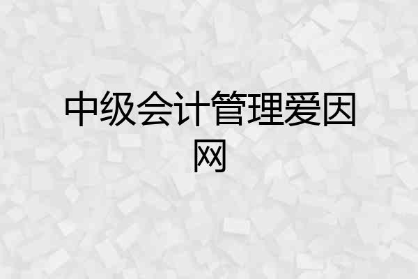 中级会计管理爱因网