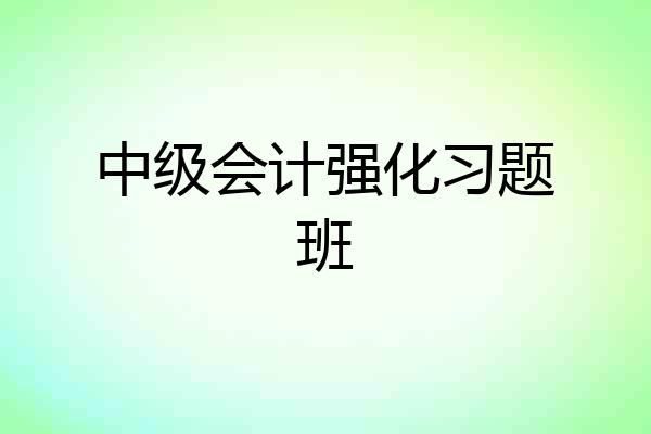 中级会计强化习题班
