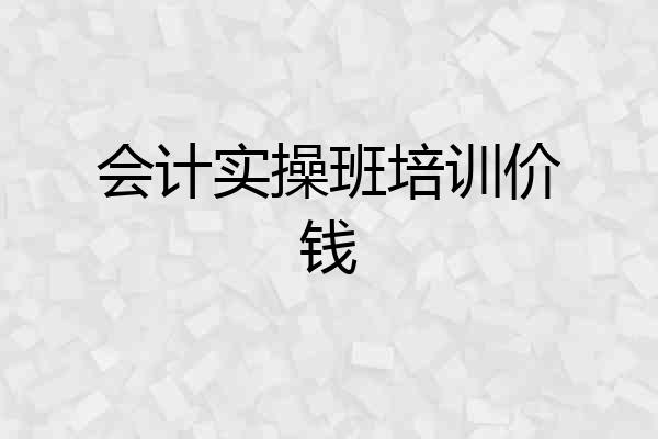 会计实操班培训价钱
