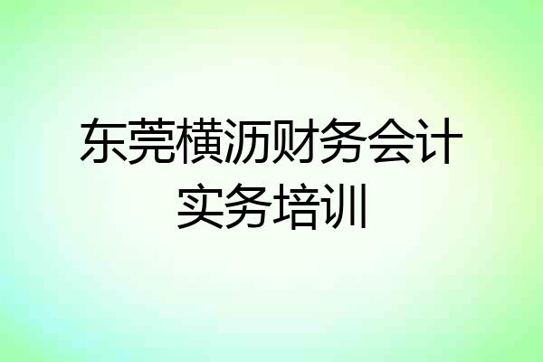 东莞横沥财务会计实务培训