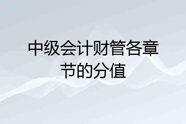 中级会计财管各章节的分值