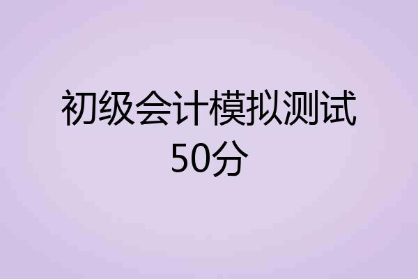 初级会计模拟测试50分