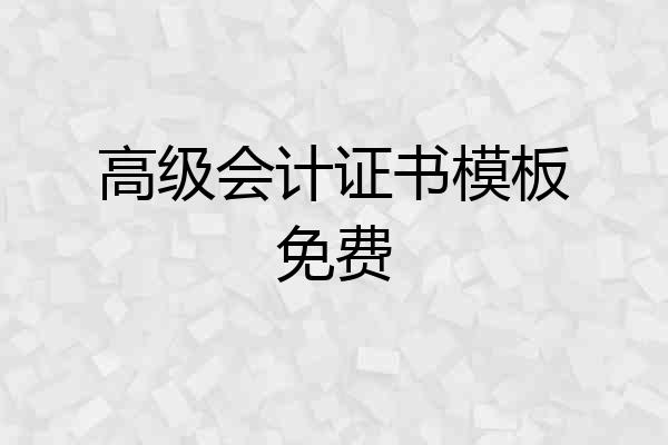 高级会计证书模板免费