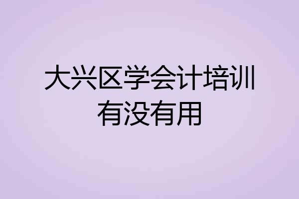大兴区学会计培训有没有用