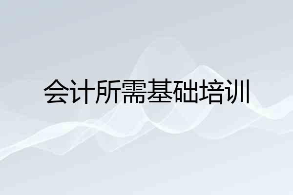 会计所需基础培训