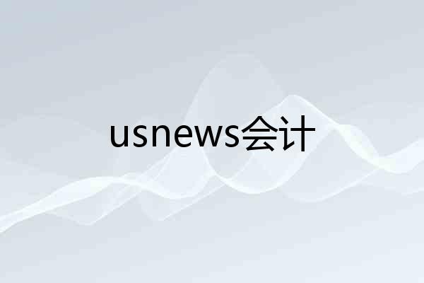 usnews会计