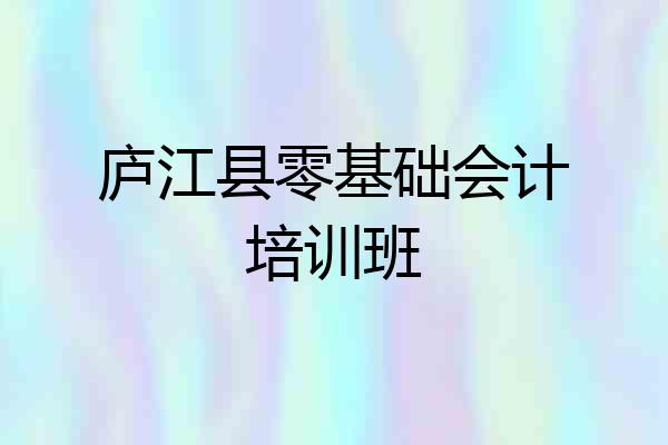 庐江县零基础会计培训班